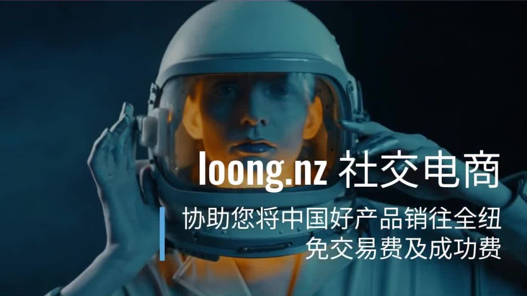 ⁣loong.nz 广告宣传 新西兰社交电商平台 协助新西兰华人将中国好产品销往全纽 免交易费及成功费