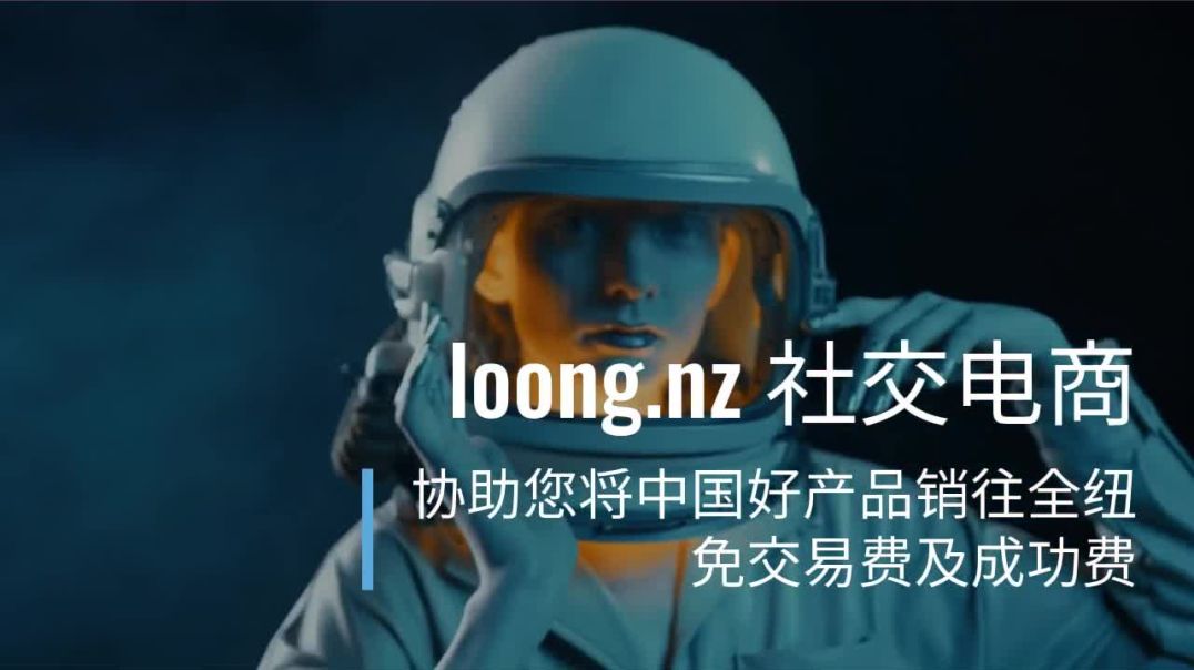⁣⁣⁣loong.nz 广告宣传 新西兰社交电商平台 协助新西兰华人将中国好产品销往全纽 免交易费及成功费