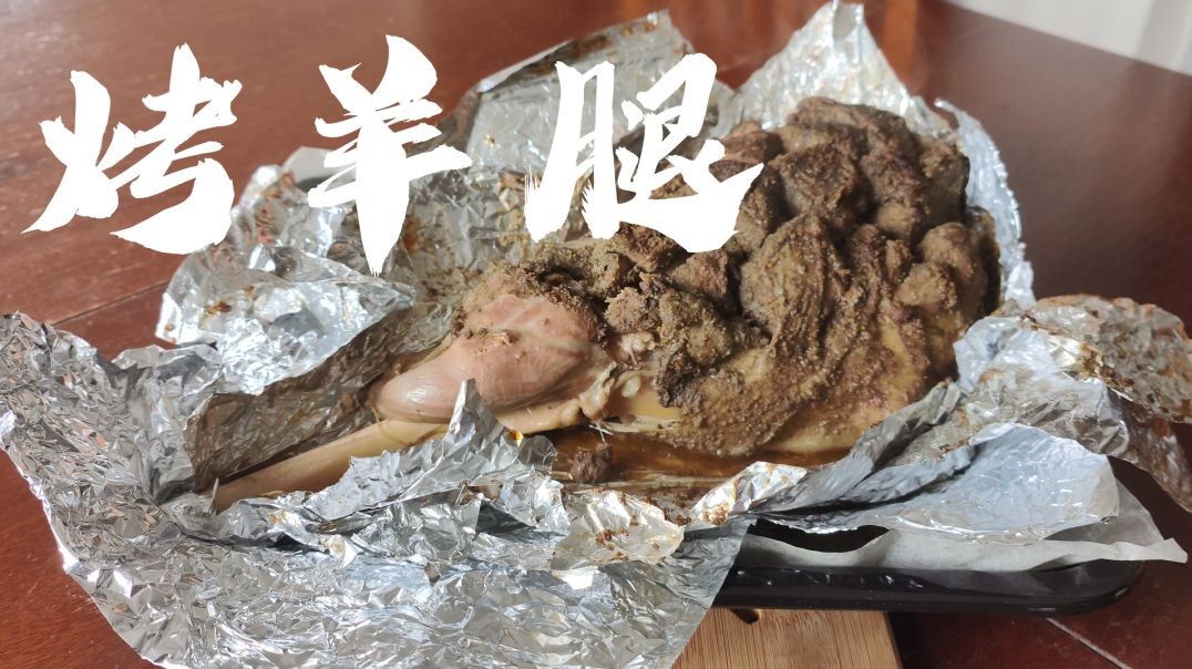 Roast Lamb Leg | 烤羊腿