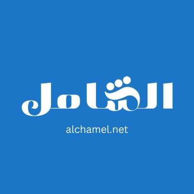 Al Chamel الشامل | alchamel.net