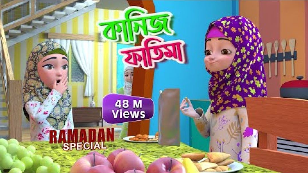 ⁣Mahe Ramzan Special l কানিজ ফাতিমার সাথে কথা l Kaniz Fatima Bangla _ 3D Animation Cartoon