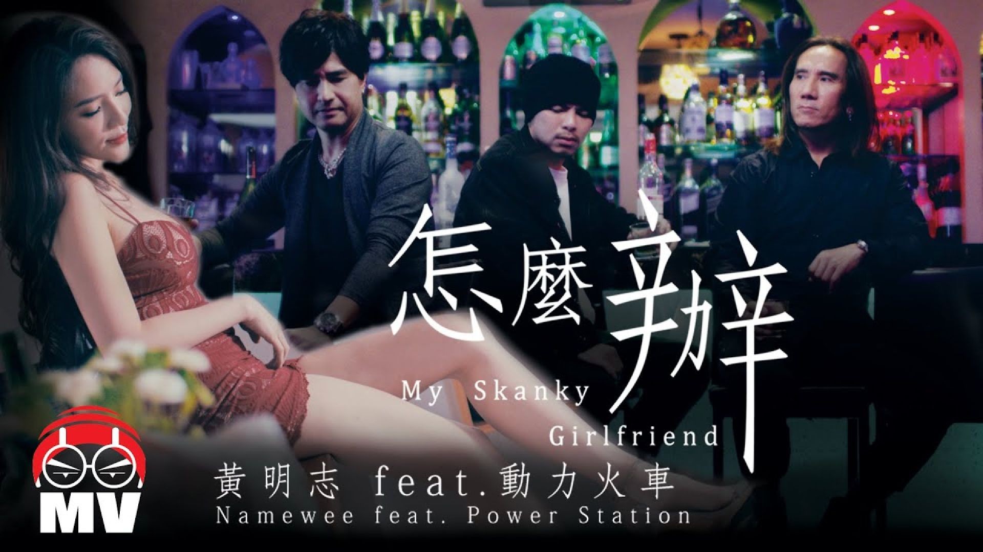 黃明志 × 動力火車《怎麼辦》Official Music Video