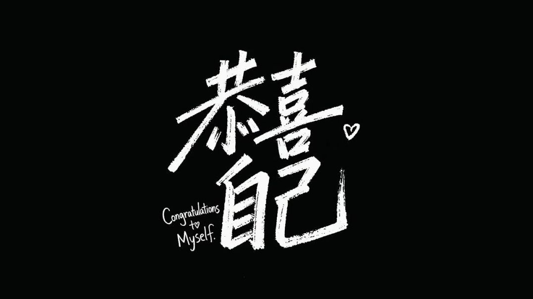 恭喜自己 – Music Video