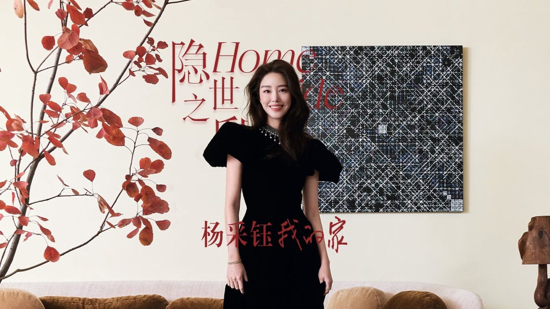Actress Ora Yang’s Home in Beijing: The Art of Living 打开“最美冯女郎”的家：杨采钰人美家美